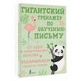russische bücher:  - Гигантский тренажёр по обучению письму. От азов до каллиграфического почерка + увеличиваем скорость