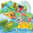 russische bücher: Павлова К.А. - В пруду