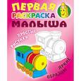 russische bücher: Кузьмин С. - Паровозик. Простые рисунки, яркие образцы