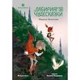 russische bücher: Ясинская М. - Лабиринт и чудесказки. Восьмирье. Книга пятая
