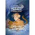 russische bücher: Олейников А. - Дженни Далфин и Скрытые земли. Девочка и химера. Книга первая