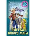 russische bücher: Климкович С. - Битва юного мага