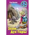 russische bücher: Крымов Е. - Злой Дух Горы