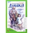 russische bücher: Осеева В. - Динка