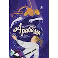 russische bücher: Закрученко Мария - Арабелла