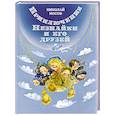 russische bücher: Носов Н. - Приключения Незнайки и его друзей