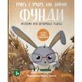 russische bücher: Локхарт Даг - Трать с умом, как зайчик Фунди. История про огромные тыквы