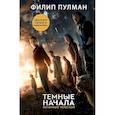 russische bücher: Пулман Филип - Темные начала. Книга 3. Янтарный телескоп