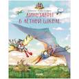 russische bücher: Хохвальд Д. - Каникулы у динозавров. Динозавры в лётной школе