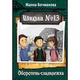 russische bücher: Бочманова Ж.Ю. - Школа №13. Оборотень-сладкоежка