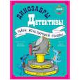 russische bücher:  - Динозавры-детективы. Тайна исчезнувшей головы