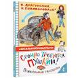 russische bücher: Драгунский В.Ю., Пивоварова И.М., Махотин С.А. - Срочно требуется Пушкин! Прикольные рассказы