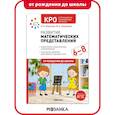 russische bücher: Морозова - КРО. Развитие математических представлений. 6-8 лет. Конспекты занятий