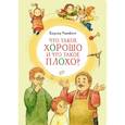 russische bücher: Маяковский В. - Что такое хорошо и что такое плохо?