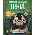 russische bücher: Локхарт Даг - Планируй как панда Пула. История про бамбуковый лес