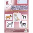 russische bücher: Коноваленко С.В., Коноваленко В.В. - Логопедическая раскраска для закрепления произношения звуков Л`. Пособие для логопедов, родителей и детей