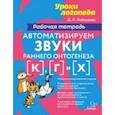 russische bücher: Лейзерова Дана Леонидовна - Автоматизируем звуки раннего онтогенеза [к], [г], [х]. Рабочая тетрадь