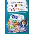 russische bücher: Георгиев Сергей Георгиевич - У нас, в 5-м "Б". Рассказы