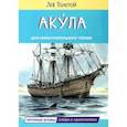 russische bücher: Толстой Лев Николаевич - Акула. Рассказы