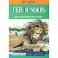 russische bücher: Толстой Лев Николаевич - Лев и мышь. Рассказы и сказки
