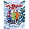 russische bücher: Заболотная Этери Николаевна - Дело о похищенной собаке