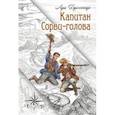 russische bücher: Буссенар Луи Анри - Капитан Сорви-голова