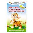 russische bücher: Трясорукова Т. П. - Загадки, считалки, скороговорки для детского сада