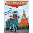 russische bücher:  - Раскраска. Солдаты-победители