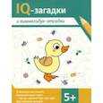 IQ-загадки и виммельбух-отгадки. 5+