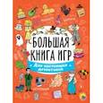 russische bücher:  - Большая книга игр. Для настоящих детективов