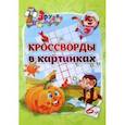 russische bücher:  - Эрудит. Кроссворды в картинках. Для детей 6 лет
