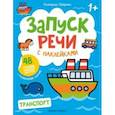 russische bücher: Петренко Екатерина - Транспорт. Книжка с наклейками