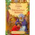 russische bücher: Гримм Якоб и Вильгельм - Три золотых волоска (в сокращении)