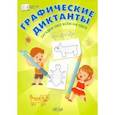 russische bücher: Шехтман Вениамин Маевич - Графические диктанты. Загадки обо всём на свете