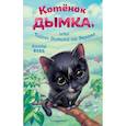 russische bücher: Холли Вебб - Котёнок Дымка, или Тайна домика на дереве