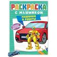 russische bücher:  - Раскраска с машинками. Машинки и роботы