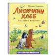 russische bücher: Михаил Пришвин - Лисичкин хлеб. Рассказы о животных