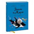 russische bücher: Энн Дидье, Оливье Мэллер - Эмиль и Марго. Вот это поворот!