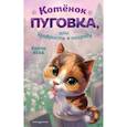 russische bücher: Холли Вебб - Котёнок Пуговка, или Храбрость в награду