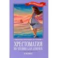 russische bücher: Чехов Антон Павлович - Хрестоматия по чтению для девочек. 4 класс