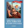 russische bücher: Тургенев Иван Сергеевич - Хрестоматия по чтению для мальчиков. 4 класс