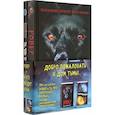 russische bücher: Кроватин Кристофер, Бертолон Дельфина - Ужастики. Комплект с полусупером и плакатом