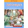 russische bücher: Толстой Лев Николаевич - Липунюшка. Рассказы и сказки