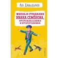 russische bücher: Лев Давыдычев - Жизнь и страдания Ивана Семёнова, второклассника и второгодника