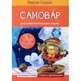 russische bücher: Горький Максим - Самовар. Сказка
