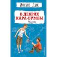 russische bücher: Иосиф Дик - В дебрях Кара-Бумбы