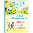 russische bücher: Софья Прокофьева - Приключения жёлтого чемоданчика