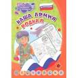 russische bücher:  - Раскраска по номерам. Наша армия родная