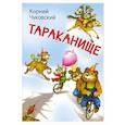 russische bücher: Чуковский К. И. - Тараканище. Сказка в стихах