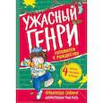 russische bücher: Саймон Франческа - Ужасный Генри готовится к Рождеству